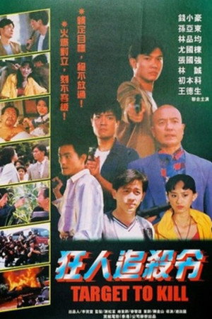 狂人追杀令