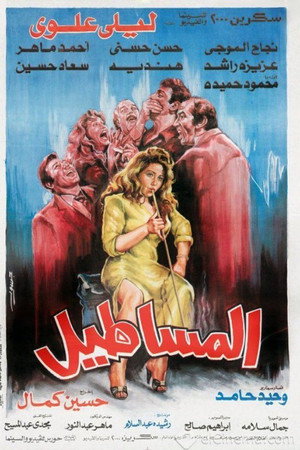 المساطيل