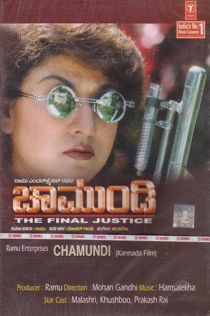 ಚಾಮುಂಡಿ