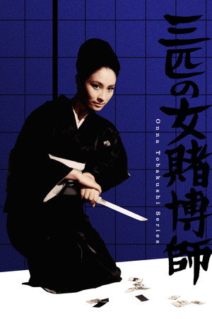 三个女赌徒