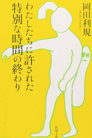 わたしたちに許された特別な時間の終わり