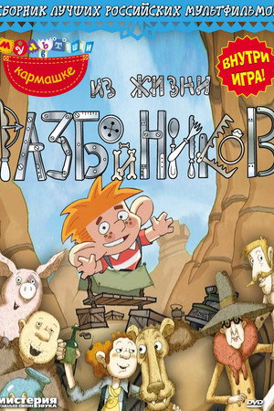 Из жизни разбойников