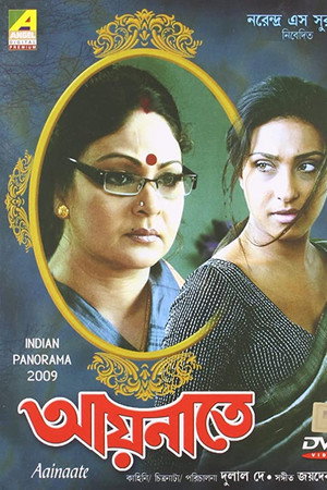 আয়নাতে