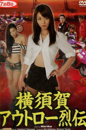 横須賀アウトロー烈伝