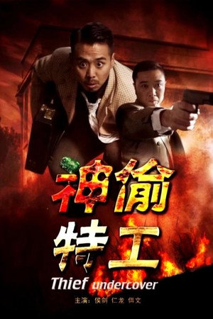 神偷特工