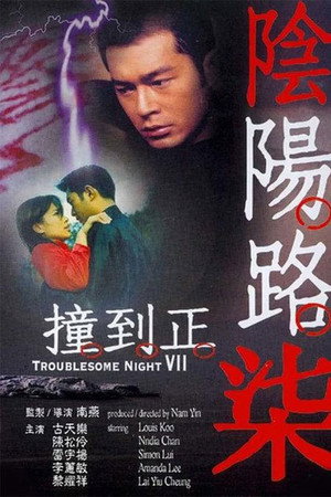 阴阳路7:撞到正