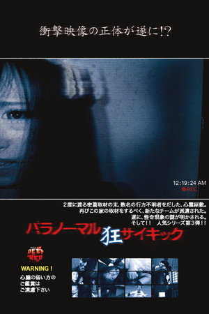 パラノーマル・サイキック 狂
