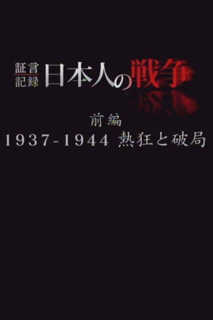 证言记录 日本人的战争
