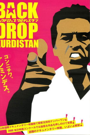 バックドロップ・クルディスタン