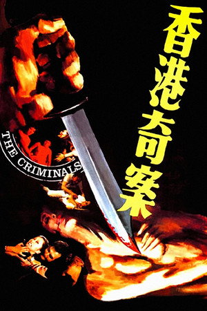 香港奇案之一