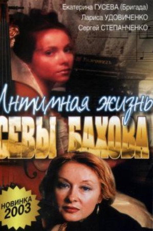 Интимная жизнь Севастьяна Бахова