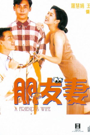朋友妻