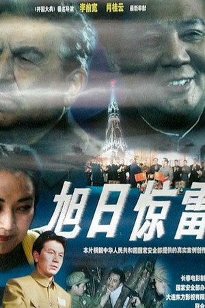 旭日惊雷