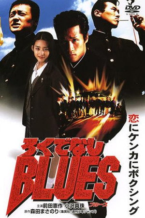 ろくでなしＢＬＵＥＳ