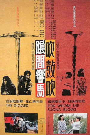 阴间响马,吹鼓吹