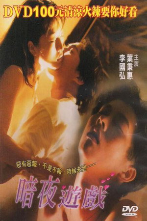暗夜游戏