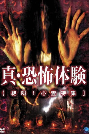 真・恐怖体験　絶叫！心霊特集