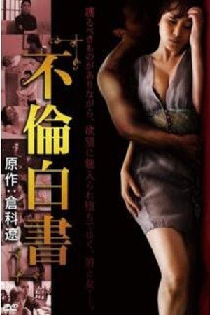 不伦白书