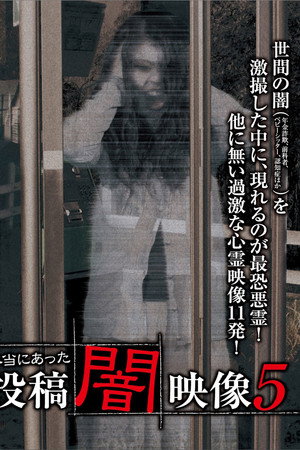 本当にあった　投稿　闇映像5