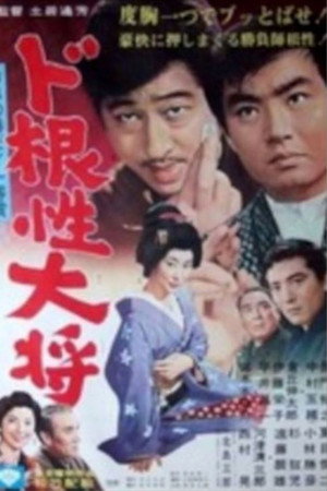 ド根性大将