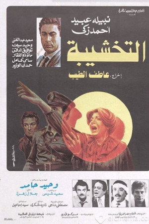 التخشيبة