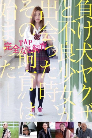 禁室培欲8:完全饲育
