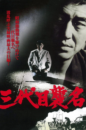 三代目襲名