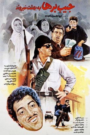 جیببرها به بهشت نمیروند