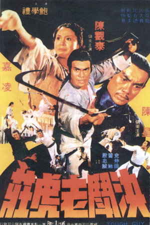 決鬥老虎莊