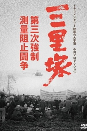 三里冢・第三次强制测量组织斗争