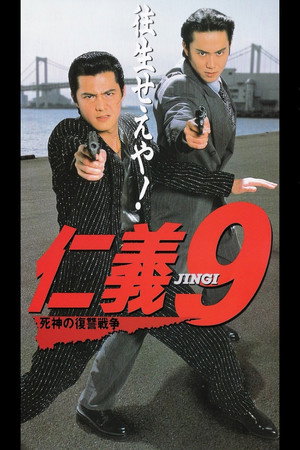 仁義9 死神の復讐戦争