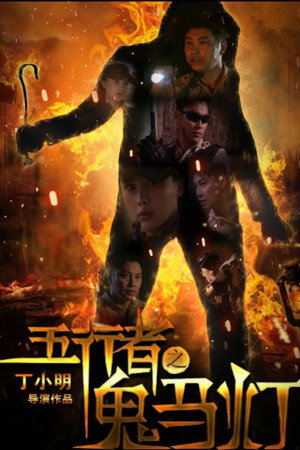 五行者之鬼马灯