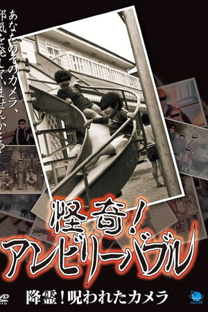 怪奇！アンビリーバブル 降霊！呪われたカメラ