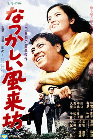 なつかしい風来坊