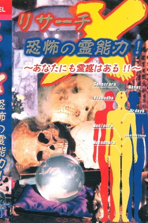 リサーチX 恐怖の霊能力 〜あなたにも霊感はある!