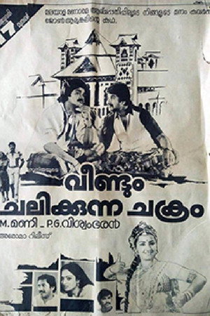 വീണ്ടും ചലിക്കുന്ന ചക്രം
