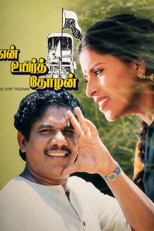 என் உயிர் தோழன்