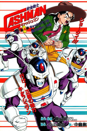 贮金战士CASHMAN