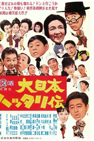 大日本ハッタリ伝