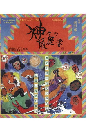 神々の履歴書