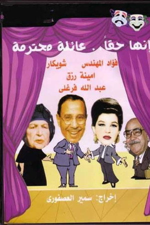إنها حقًا عائلة محترمة