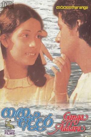 ගඟ අද්දර