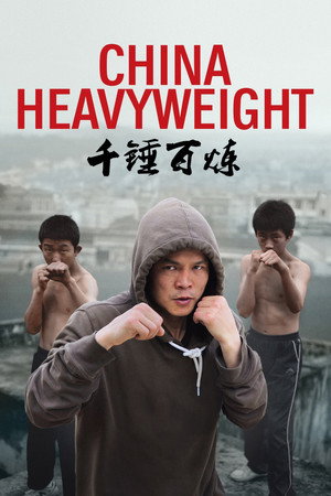 千锤百炼