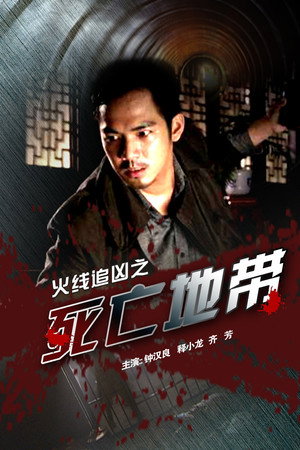 火线追凶之死亡地带