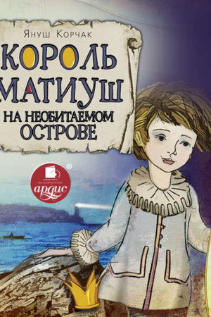 Король Матиуш Первый