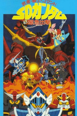 武者・骑士・命令 SD高达紧急出击