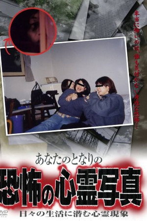 あなたのとなりの恐怖の心霊写真 日々の生活に潜む心霊現象