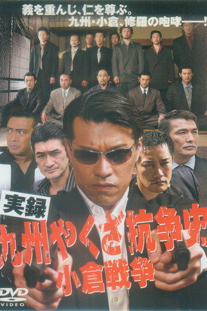 実録 九州やくざ抗争史 小倉戦争