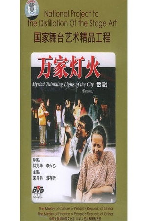 万家灯火