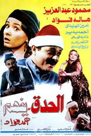 الحدق يفهم